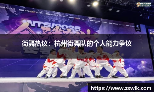街舞热议：杭州街舞队的个人能力争议
