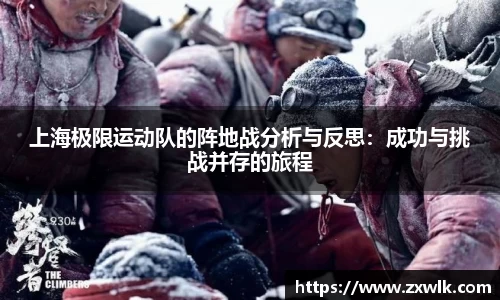 上海极限运动队的阵地战分析与反思：成功与挑战并存的旅程