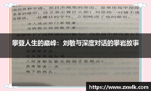 攀登人生的巅峰：刘敏与深度对话的攀岩故事