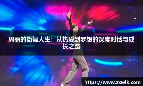 周丽的街舞人生：从热爱到梦想的深度对话与成长之路