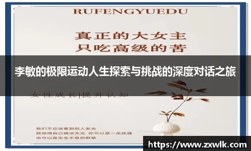 李敏的极限运动人生探索与挑战的深度对话之旅