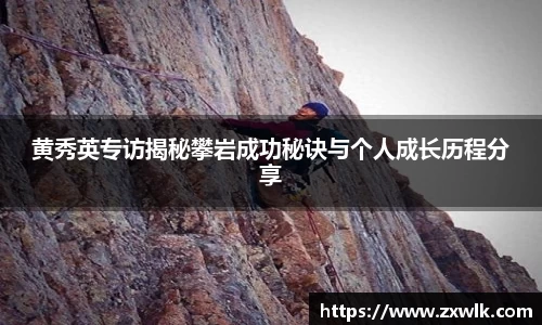 黄秀英专访揭秘攀岩成功秘诀与个人成长历程分享