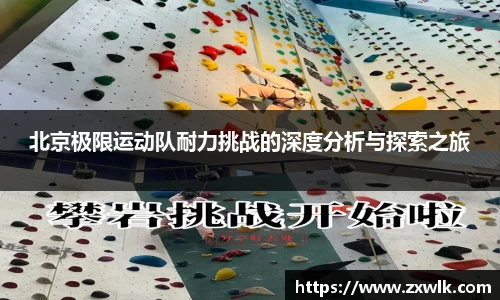 北京极限运动队耐力挑战的深度分析与探索之旅