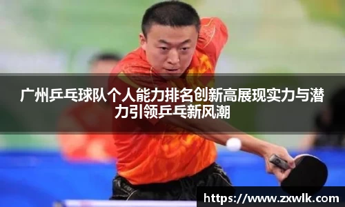 广州乒乓球队个人能力排名创新高展现实力与潜力引领乒乓新风潮