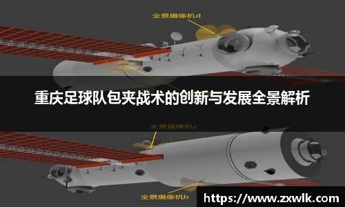 重庆足球队包夹战术的创新与发展全景解析