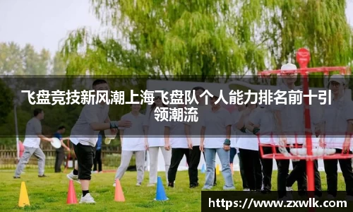 飞盘竞技新风潮上海飞盘队个人能力排名前十引领潮流