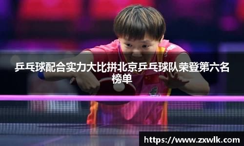 乒乓球配合实力大比拼北京乒乓球队荣登第六名榜单