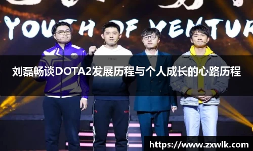 刘磊畅谈DOTA2发展历程与个人成长的心路历程