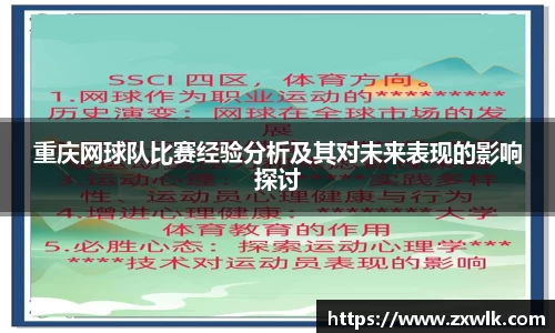重庆网球队比赛经验分析及其对未来表现的影响探讨
