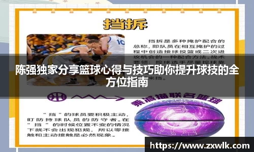 陈强独家分享篮球心得与技巧助你提升球技的全方位指南