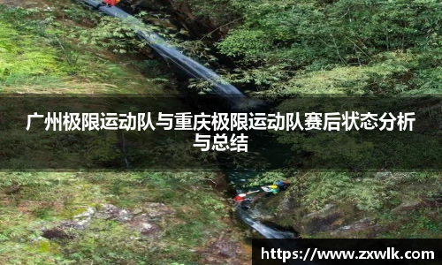 广州极限运动队与重庆极限运动队赛后状态分析与总结