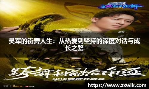吴军的街舞人生：从热爱到坚持的深度对话与成长之路