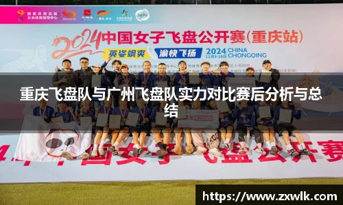重庆飞盘队与广州飞盘队实力对比赛后分析与总结