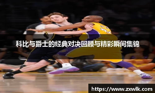 科比与爵士的经典对决回顾与精彩瞬间集锦