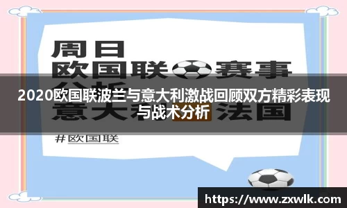 2020欧国联波兰与意大利激战回顾双方精彩表现与战术分析