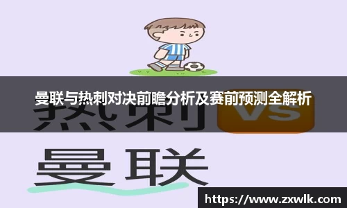 曼联与热刺对决前瞻分析及赛前预测全解析