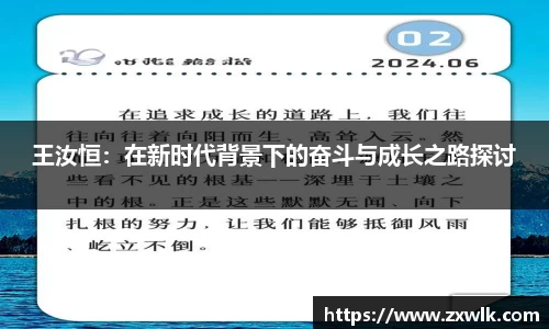 王汝恒：在新时代背景下的奋斗与成长之路探讨