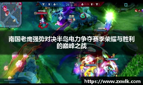 南国老鹰强势对决半岛电力争夺赛季荣耀与胜利的巅峰之战
