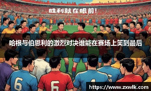 哈根与伯恩利的激烈对决谁能在赛场上笑到最后