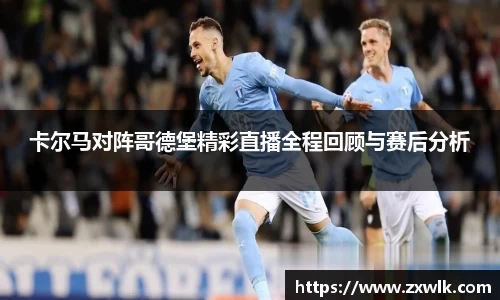 卡尔马对阵哥德堡精彩直播全程回顾与赛后分析