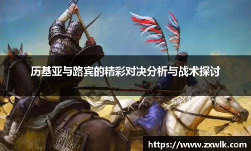 历基亚与路宾的精彩对决分析与战术探讨