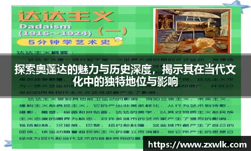 探索奥蓬达的魅力与历史深度，揭示其在当代文化中的独特地位与影响