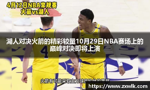 湖人对决火箭的精彩较量10月29日NBA赛场上的巅峰对决即将上演