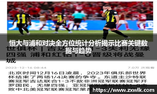 恒大与浦和对决全方位统计分析揭示比赛关键数据与趋势