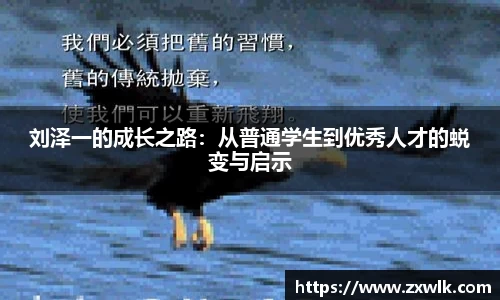 刘泽一的成长之路：从普通学生到优秀人才的蜕变与启示