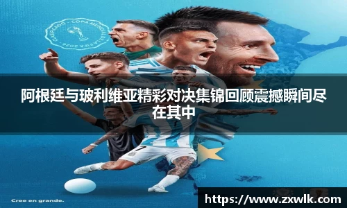 阿根廷与玻利维亚精彩对决集锦回顾震撼瞬间尽在其中