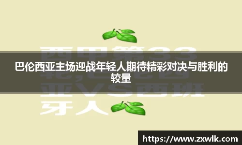 巴伦西亚主场迎战年轻人期待精彩对决与胜利的较量