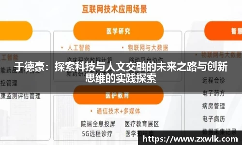 于德豪：探索科技与人文交融的未来之路与创新思维的实践探索