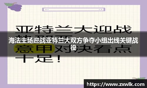 海法主场迎战亚特兰大双方争夺小组出线关键战役
