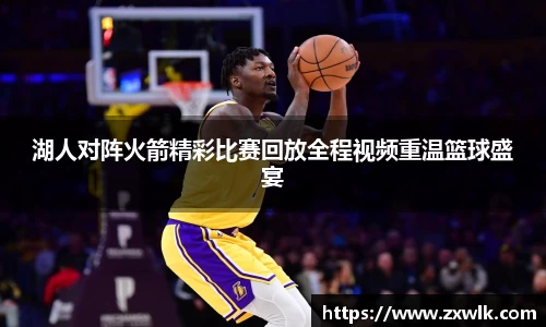 湖人对阵火箭精彩比赛回放全程视频重温篮球盛宴