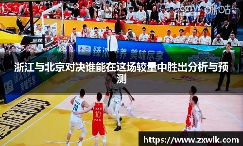 浙江与北京对决谁能在这场较量中胜出分析与预测
