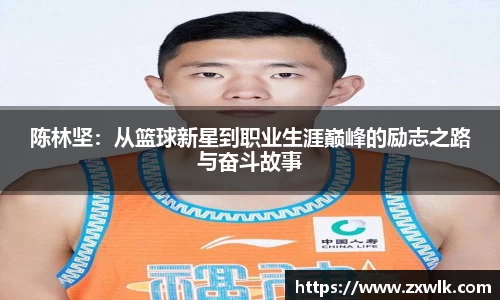 陈林坚：从篮球新星到职业生涯巅峰的励志之路与奋斗故事