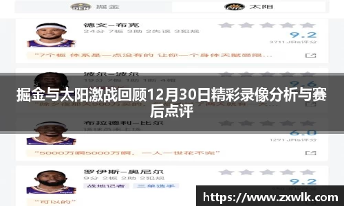 掘金与太阳激战回顾12月30日精彩录像分析与赛后点评