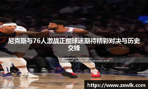尼克斯与76人激战正酣球迷期待精彩对决与历史交锋