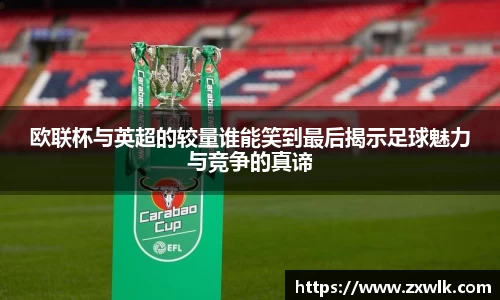 欧联杯与英超的较量谁能笑到最后揭示足球魅力与竞争的真谛