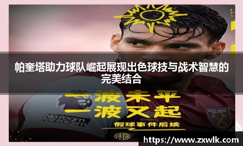 帕奎塔助力球队崛起展现出色球技与战术智慧的完美结合