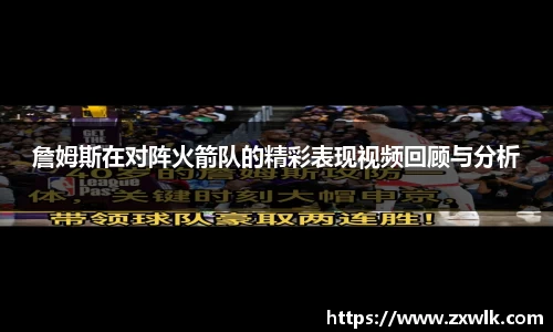 詹姆斯在对阵火箭队的精彩表现视频回顾与分析