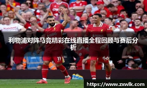 利物浦对阵马竞精彩在线直播全程回顾与赛后分析