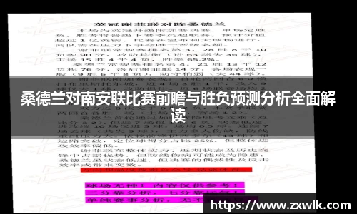 桑德兰对南安联比赛前瞻与胜负预测分析全面解读