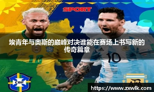 埃青年与奥斯的巅峰对决谁能在赛场上书写新的传奇篇章