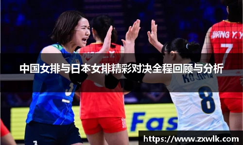中国女排与日本女排精彩对决全程回顾与分析