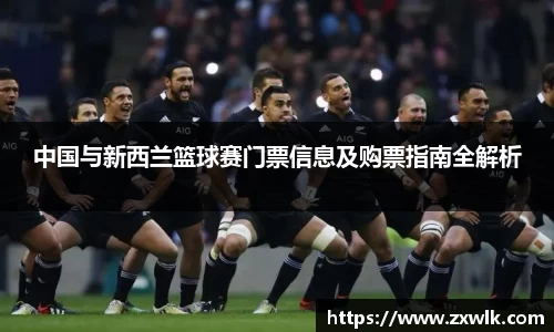 中国与新西兰篮球赛门票信息及购票指南全解析