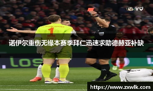 诺伊尔重伤无缘本赛季拜仁迅速求助德赫亚补缺