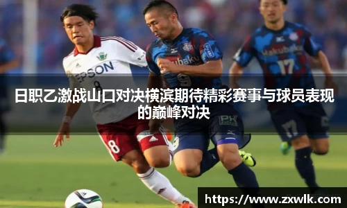 日职乙激战山口对决横滨期待精彩赛事与球员表现的巅峰对决