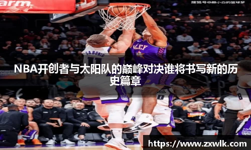 NBA开创者与太阳队的巅峰对决谁将书写新的历史篇章