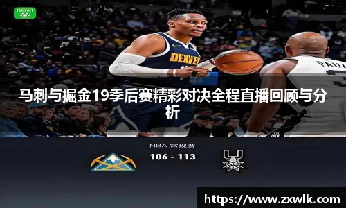 马刺与掘金19季后赛精彩对决全程直播回顾与分析